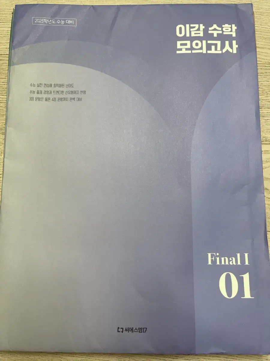 2025학년도 이감 수학 모의고사 Final I 01~07회 세트